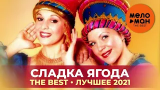 Сладка ягода - The Best - Лучшее 2021