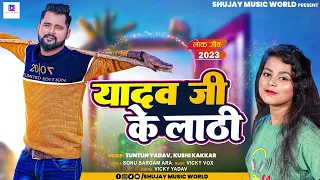 टुनटुन_यादव | यादव जी के लाठी | Tuntun Yadav, Khushi Kakkar | Yadav Ji Ke Lathi | Bhojpuri Song 2023