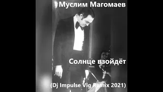 Муслим Магомаев - Солнце взойдёт (Dj Impulse Vlg Remix 2021)
