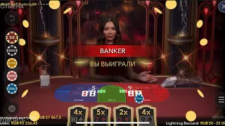 LIGHTNING BACCARAT SESSION |  ПЛЮС 100000руб ЗА 5 МИНУТ | ЛОВИМ БОЛЬШИЕ ИКСЫ