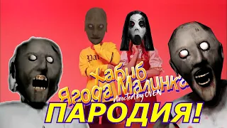 ХАБИБ - Ягода малинка! Пародия и песня про Granny 3! Клип про Гренни 3! Ягода малинка!