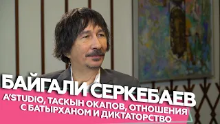 Байгали Серкебаев - A'Studio, Таскын Окапов, отношения с Батырханом и диктаторство | Если честно