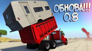 ОБНОВЛЕНИЕ В BeamNG Drive 0.8 | ТОП ИЛИ НЕ ТОП?