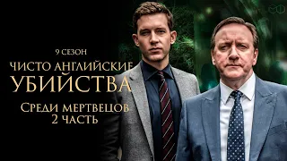 ЧИСТО АНГЛИЙСКИЕ УБИЙСТВА. 9 cезон 8 серия. "Среди мертвецов ч.2" Премьера 2023. ЧАУ