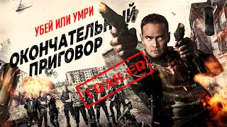 Окончательный приговор HD 2017 (Боевик, Триллер) | Трейлер на русском