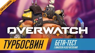 OVERWATCH: Турбосвин / Roadhog и первые впечатления (геймплей, закрытый бета-тест)