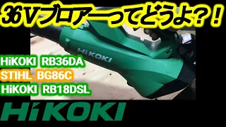 【電動工具】2020年 HiKOKI 36Vブロアーの真価とは？VSエンジンブロアー！