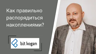 Как правильно распорядиться накоплениями