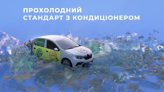 Авто з кондиціонером! Навіть у таку спеку наш тариф "Стандарт" залишається прохолодним!