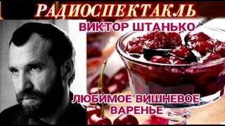 ВИКТОР ШТАНЬКО - "ЛЮБИМОЕ ВИШНЁВОЕ ВАРЕНЬЕ"- РАДИОСПЕКТАКЛЬ