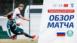 U-21 | Россия – Палмейрас | Russia – Palmeiras | ОБЗОР МАТЧА