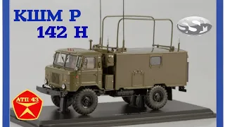 ГАЗ 66 кунг КШМ Р - 142Н🔹️SSM🔹️Обзор масштабной модели 1:43