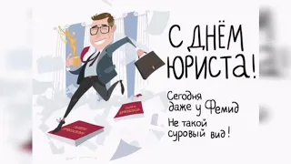 Прикольное поздравление с днём юриста