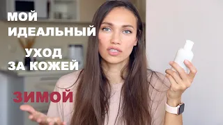 УХОД ЗА КОЖЕЙ ЗИМОЙ. МОЯ ИДЕАЛЬНАЯ СХЕМА УХОДА.