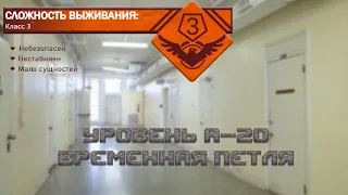 The Backrooms - Уровень А-20 "Временная Петля"