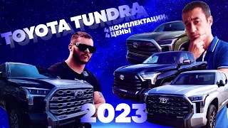 Toyota Tundra 2022 - самый большой обзор Тойоты Тундра в 2023, сравниваем 4 комплектации!