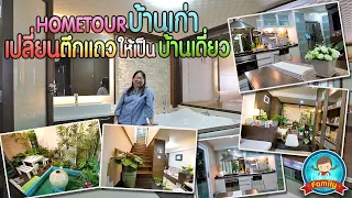 Home Tour บ้านเก่า เปลี่ยนตึกแถวให้เป็นบ้านเดี่ยว