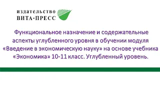 Вебинар "Введение в экономическую науку" на основе учебника Экономика 10-11 кл. Углублённый уровень