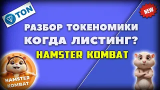 Hamster Kombat - Новости Токеномики, Цены и IDO | Когда Листинг? Обзор