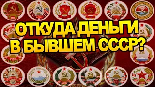 На что живут государства бывшего СССР? История Стран Союза