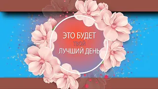 ✅С Добрым Утром! Это будет твой лучший день✅