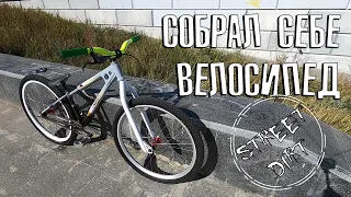 Собрал себе стритовый велосипед