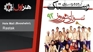 Rastak - Hele Mali | رستاک - هله مالی