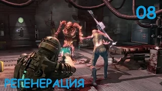 DEAD SPACE ПРОХОЖДЕНИЕ - РЕГЕНЕРАЦИЯ #8