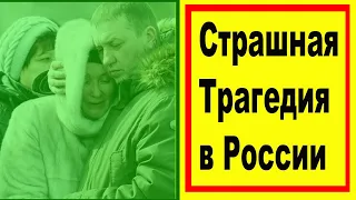 15 Минут Назад УЖАСНАЯ Трагедия ! Первый Канал Сообщил. Новости России