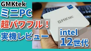 超パワフルミニPC！【小さいのにインテル12世代搭載超パワフルでも省エネ！】GMKtek M3 ＜intel 12450H搭載！＞