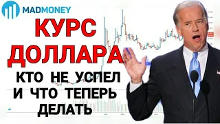 КАК ПОЛУЧИТЬ ВЫГОДНУЮ ЦЕНУ ПРИ ПОКУПКЕ ДОЛЛАРОВ? | Курс доллара USD RUB прогноз