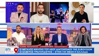 Ο Γιάννης Πουλόπουλος και ο Τριαντάφυλλος για την Eurovision | Επί τόπου 12/05/2024 | OPEN TV