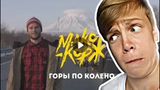 Макс Корж - Горы по колено РЕАКЦИЯ/Егорыч!