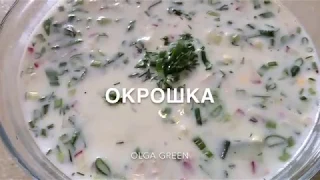 ПП Окрошка