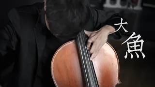 《大魚》 周深 大提琴版本 《Big Fish》 Cello cover 『cover by YoYo Cello』 【經典歌系列】