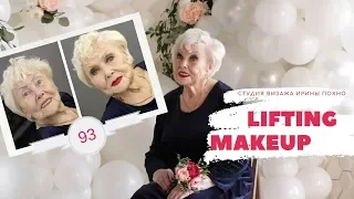 Lifting makeup Palkova Galina / Омолаживающий / Возрастной макияж 93 года