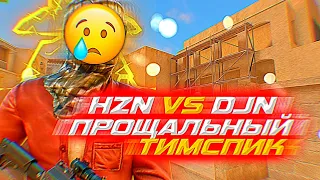 Последний Тимспик HorizoN vs Djinasty | Ухожу навсегда?😢😞