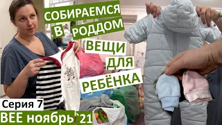 7 серия / перебираем вещи для ребёнка / скоро роды! / дочки теперь живут отдельно / маникюр /