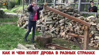 ДРОВОКОЛЫ РАЗНЫХ СТРАН МИРА, КАК ,ЧЕМ КОЛЯТ ДРОВА #1/ HOW FIREWOOD IS CUT IN DIFFERENT COUNTRIES