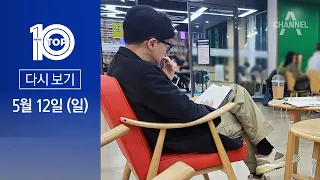 [다시보기] 도서관 간 한동훈…정치권 관심 ‘집중’ | 2024년 5월 12일 뉴스 TOP10