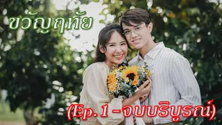 เรื่องย่อละคร ขวัญฤทัย (จบบริบูรณ์)