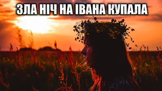 ЩО ПРИХОВУЄ ЗЛА НІЧ НА ІВАНА КУПАЛА