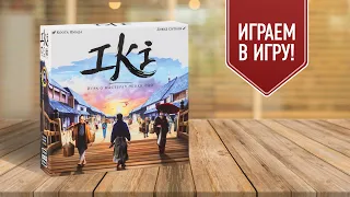 IKI: игра о мастерах эпохи Эдо | играем в настольную игру