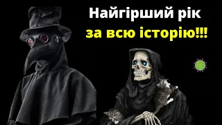 Чому 536 рік Найгірший рік в історії людства ?