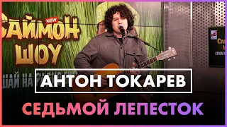 Антон Токарев - Седьмой лепесток (Live @ Радио ENERGY)