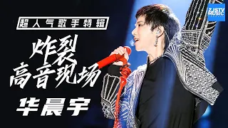 【华晨宇】绝世歌王高音合集！花花神级改编歌曲 超稳高音炸裂现场 [ 超人气歌手特辑 ] /浙江卫视官方HD/