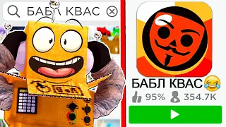 ИГРАЮ В БАБЛ КВАС В ROBLOX