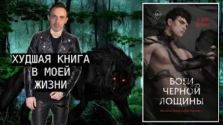 БОГИ ЧЕРНОЙ ЛОЩИНЫ || А.Дж. Врана || Худшая книги в моей жизни || "...твои ГЛАЗА цвета ГОВНА..." (с)