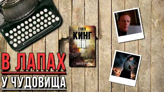 "Мизери"/ Стивен Кинг- Отзыв на книгу📚