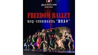 Ballet FREEDOM шоу-спектакль "Шкаф" - тизер 2017